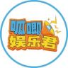 呱唧娱乐君抖音达人头像