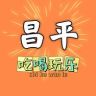 昌平吃喝玩乐抖音达人头像