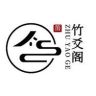 竹爻阁笛箫乐器抖音达人头像