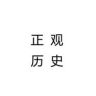 正观历史抖音达人头像