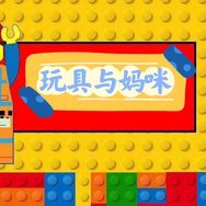 玩具与妈咪抖音达人头像