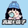 高能E蓓子抖音达人头像