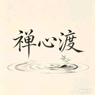 禅心渡抖音达人头像