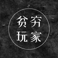 贫穷玩家抖音达人头像