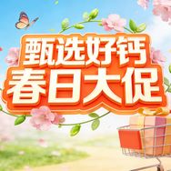 甄选好钙（春日大促）抖音号头像