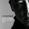 CAD教学鑫哥抖音达人头像