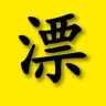 北漂解说抖音达人头像