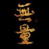 无量抖音达人头像