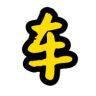 红姐车世界抖音达人头像
