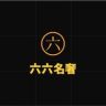 六六二奢男包抖音达人头像