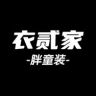 衣贰家童装旗舰店抖音达人头像
