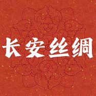 长安丝绸抖音达人头像
