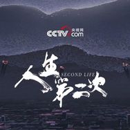 纪录片人生第二次抖音达人头像