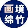 画境绵竹抖音达人头像