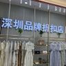 宋老板-深圳品牌批发8-潮派商行抖音达人头像