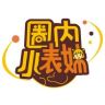 圈内小表妹抖音达人头像