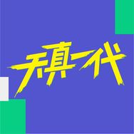 陈辰与天真一代抖音达人头像