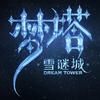 梦塔之雪谜城抖音达人头像