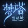 梦塔之雪谜城抖音达人头像
