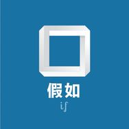 假如If抖音达人头像