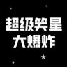 超级笑星大爆炸抖音达人头像