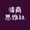 情商思维社(收徒)抖音达人头像