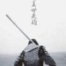 全能的野人抖音达人头像