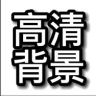 高清广场舞背景抖音达人头像