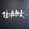 法治兴文🇨🇳抖音达人头像
