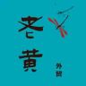老黄外贸三店抖音达人头像