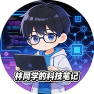 林同学的科技笔记抖音达人头像