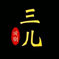 三儿影视抖音达人头像