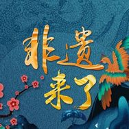 非遗来了抖音达人头像