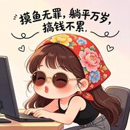 我想躺平抖音达人头像