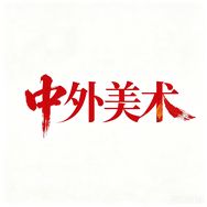 中外美术甄选抖音达人头像