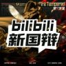 bilibili新国辩抖音达人头像