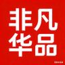非凡华品抖音号头像
