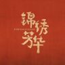 电视剧锦绣芳华（国色重生版抖音达人头像