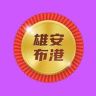 布港一店嫂子6号家纺抖音达人头像