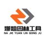 娜姐园林工具抖音达人头像