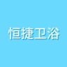 恒捷卫浴抖音达人头像