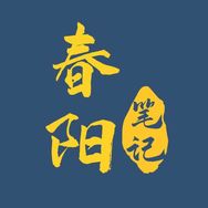 春阳笔记抖音达人头像