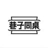 巷子同桌官方旗舰店抖音达人头像