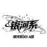 银河系011 A团抖音达人头像