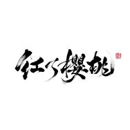 红了樱桃妆造馆🍒抖音达人头像