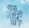 电视剧带着爸爸去留学抖音达人头像