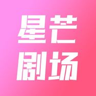 星芒剧场抖音达人头像