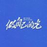 电视剧做自己的光抖音达人头像