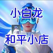 小白龙和平小店抖音达人头像