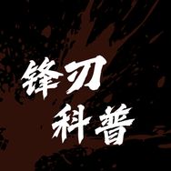 锋刃科普抖音达人头像